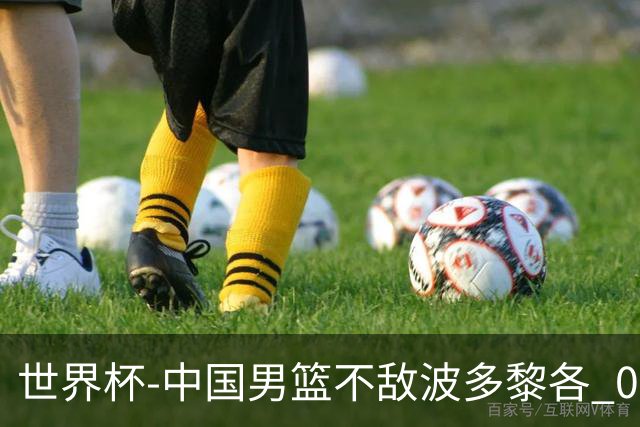 世界杯-中国男篮不敌波多黎各 0胜3负无缘16强