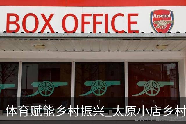 体育赋能乡村振兴 太原小店乡村田园健康跑吸引2400余人参与-国际在线