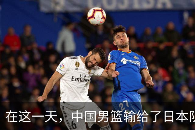 在这一天，中国男篮输给了日本队20分