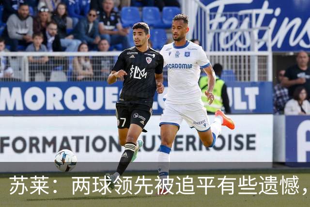 苏莱：两球领先被追平有些遗憾，但毕竟国米是意甲联赛最强的球队