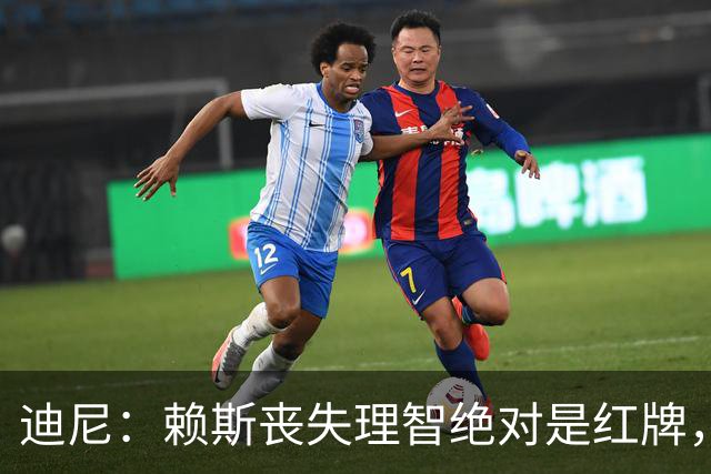 迪尼：赖斯丧失理智绝对是红牌，要反过来他们绝对会要求罚下对方