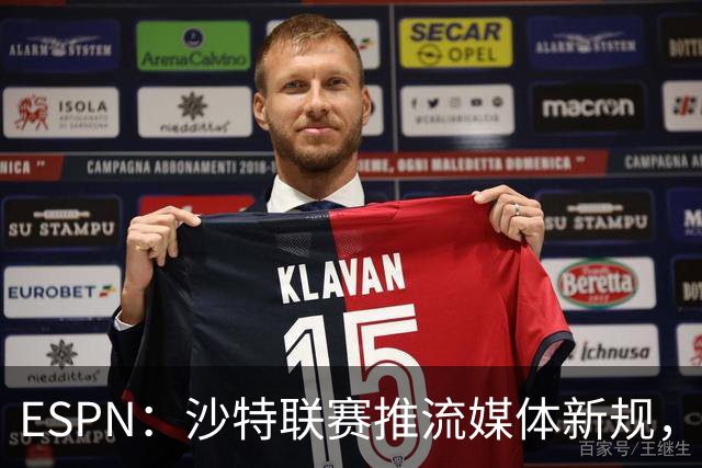 ESPN：沙特联赛推流媒体新规，C罗或凭10亿粉丝获巨额分成